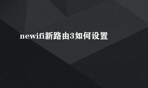 newifi新路由3如何设置