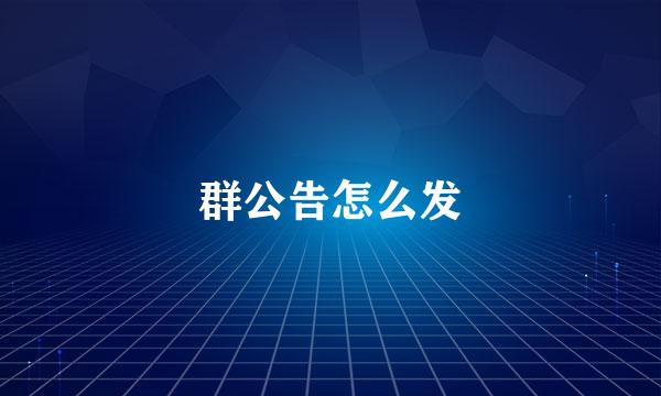 群公告怎么发