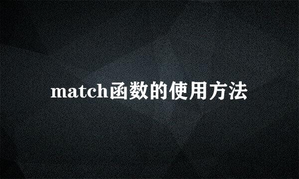 match函数的使用方法