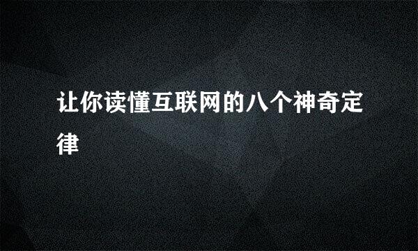 让你读懂互联网的八个神奇定律