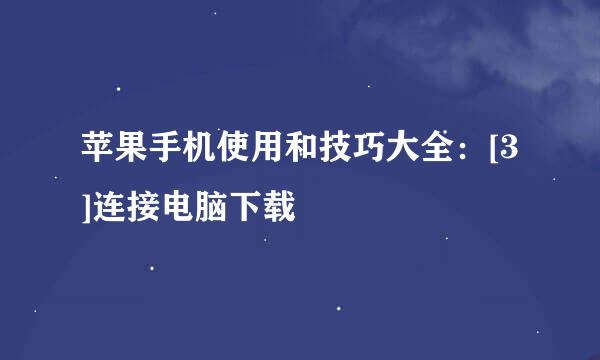 苹果手机使用和技巧大全：[3]连接电脑下载