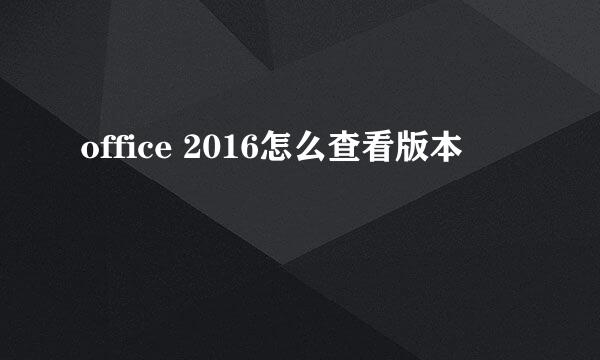 office 2016怎么查看版本