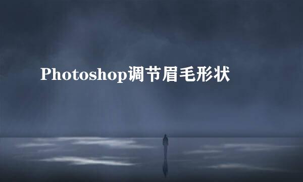 Photoshop调节眉毛形状