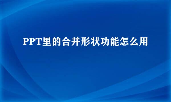 PPT里的合并形状功能怎么用