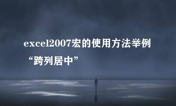 excel2007宏的使用方法举例“跨列居中”