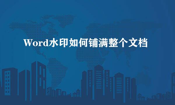 Word水印如何铺满整个文档