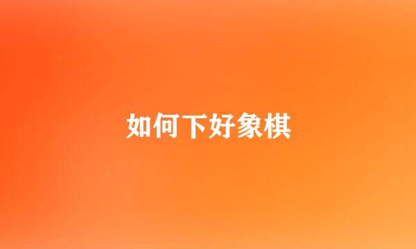 如何下好象棋