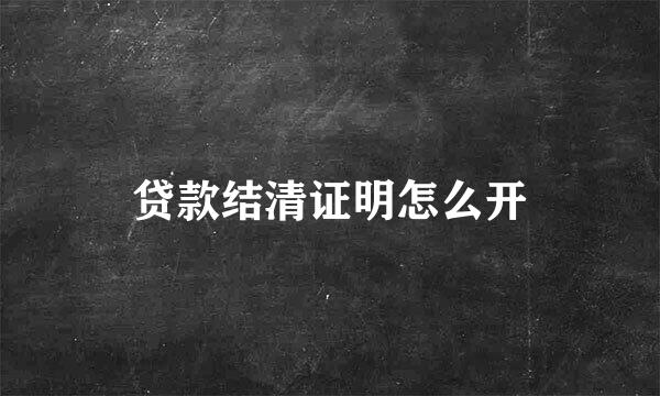 贷款结清证明怎么开