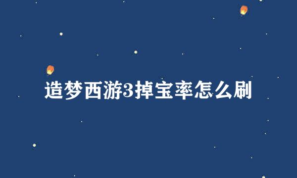 造梦西游3掉宝率怎么刷