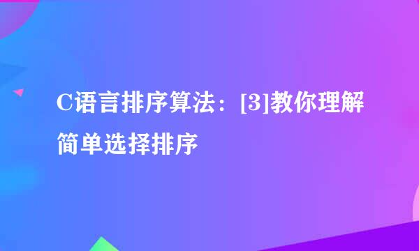 C语言排序算法：[3]教你理解简单选择排序