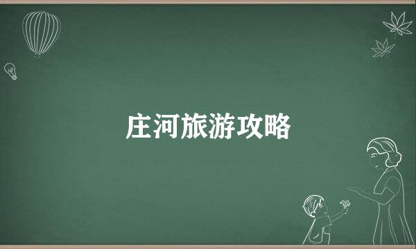 庄河旅游攻略