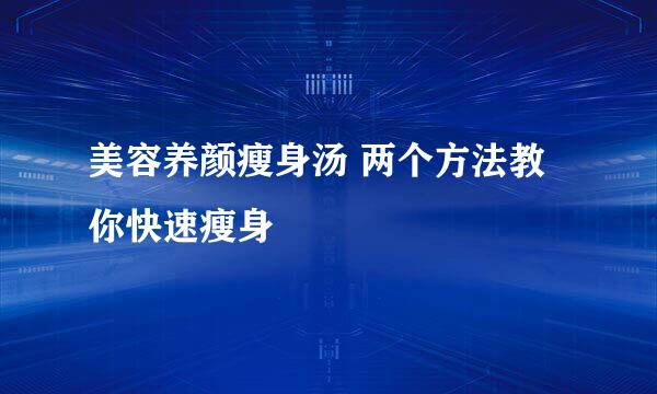 美容养颜瘦身汤 两个方法教你快速瘦身