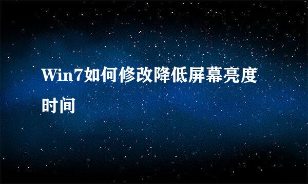 Win7如何修改降低屏幕亮度时间