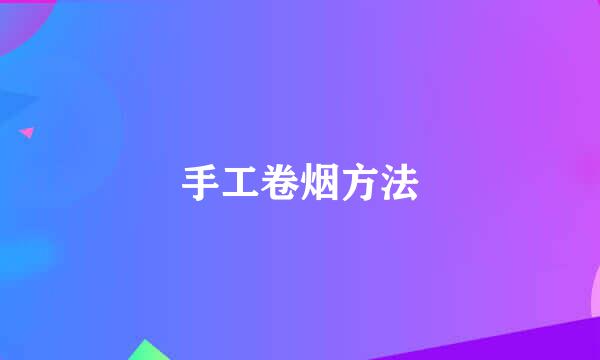 手工卷烟方法