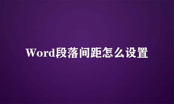 Word段落间距怎么设置