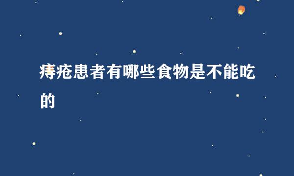 痔疮患者有哪些食物是不能吃的