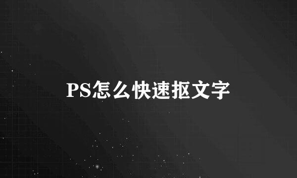 PS怎么快速抠文字