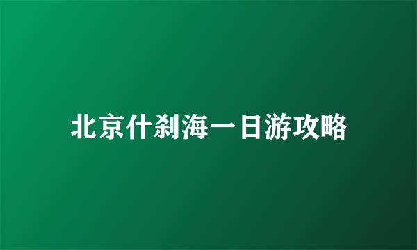 北京什刹海一日游攻略