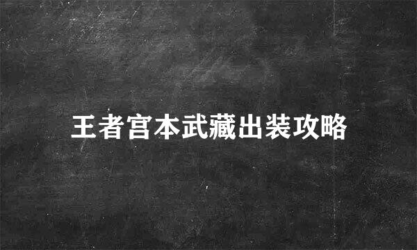 王者宫本武藏出装攻略