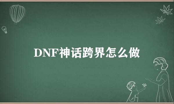 DNF神话跨界怎么做