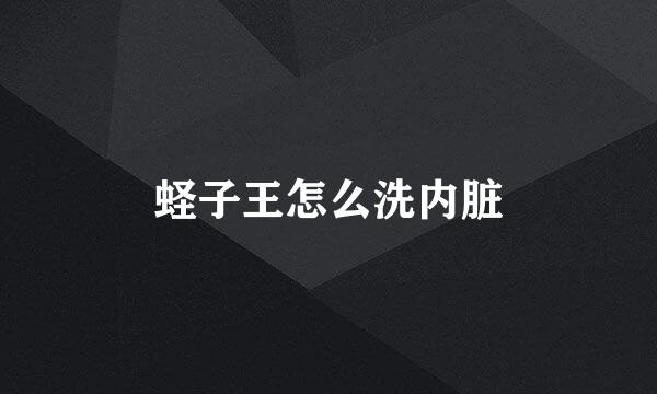 蛏子王怎么洗内脏
