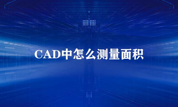 CAD中怎么测量面积