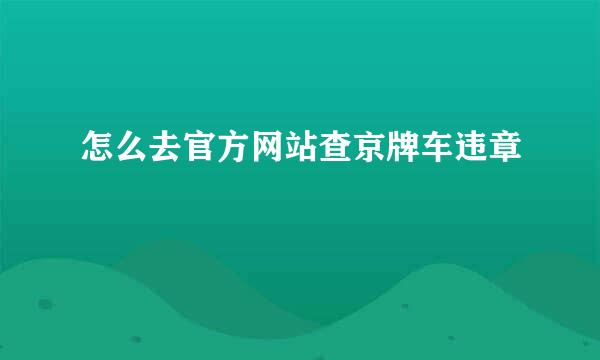 怎么去官方网站查京牌车违章