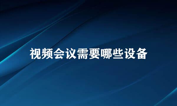 视频会议需要哪些设备