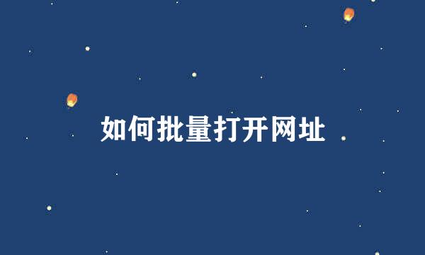 如何批量打开网址