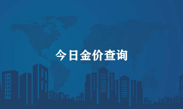 今日金价查询