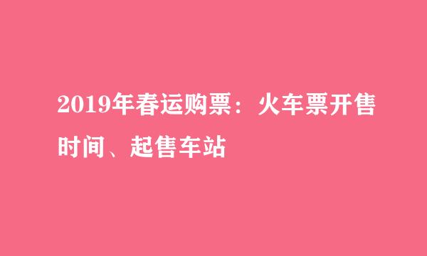 2019年春运购票：火车票开售时间、起售车站