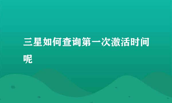 三星如何查询第一次激活时间呢