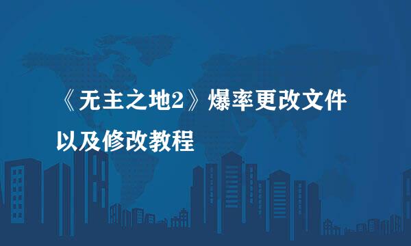 《无主之地2》爆率更改文件以及修改教程
