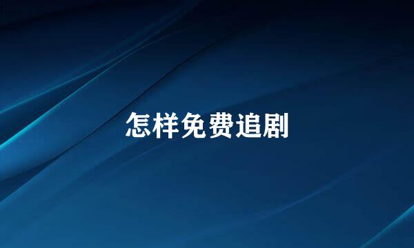 怎样免费追剧