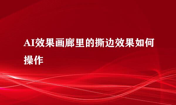 AI效果画廊里的撕边效果如何操作