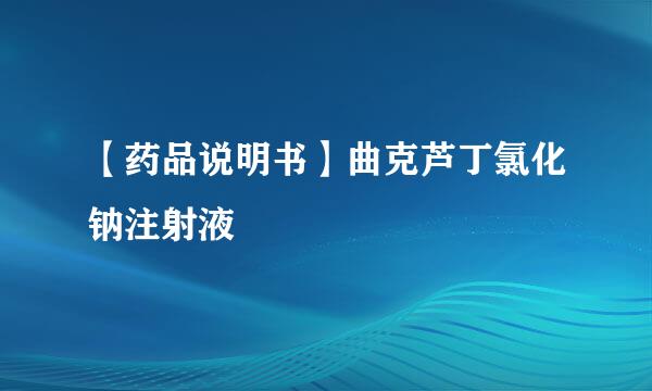 【药品说明书】曲克芦丁氯化钠注射液