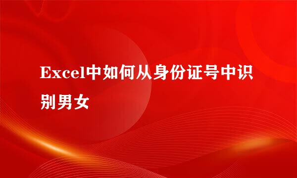 Excel中如何从身份证号中识别男女