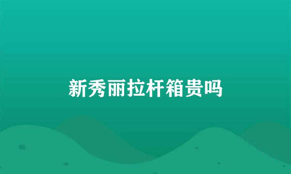 新秀丽拉杆箱贵吗