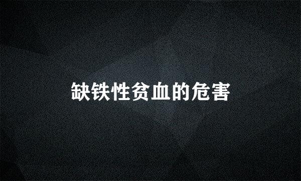 缺铁性贫血的危害