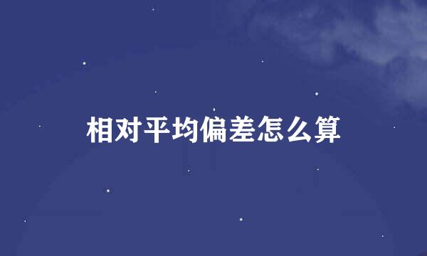 相对平均偏差怎么算