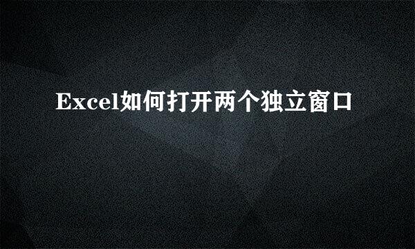 Excel如何打开两个独立窗口