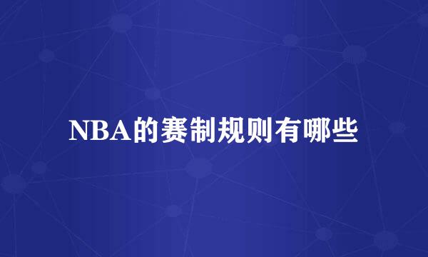 NBA的赛制规则有哪些