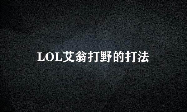 LOL艾翁打野的打法