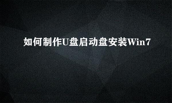 如何制作U盘启动盘安装Win7