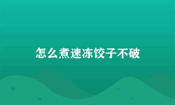 怎么煮速冻饺子不破