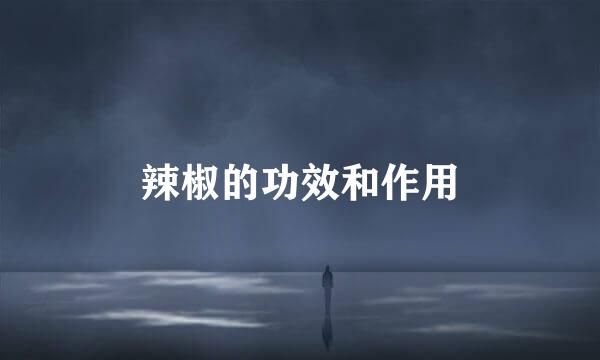 辣椒的功效和作用