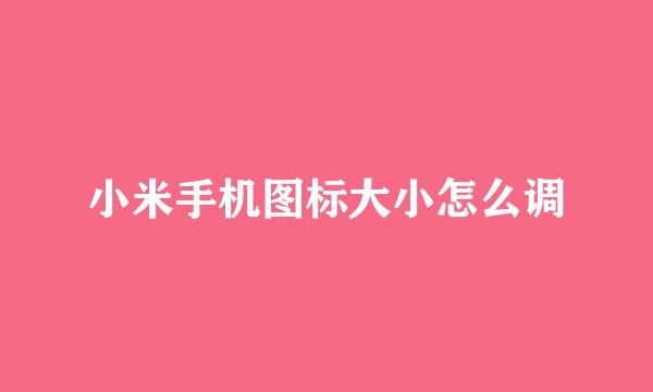 小米手机图标大小怎么调