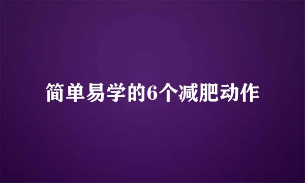 简单易学的6个减肥动作