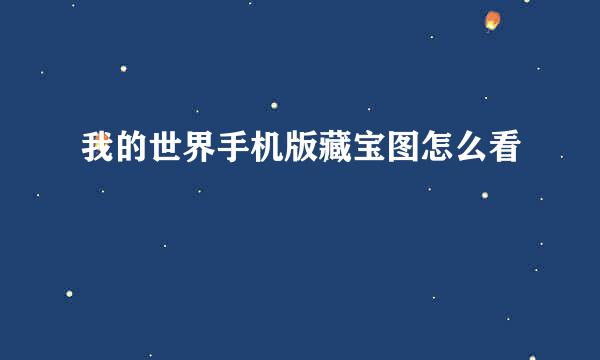 我的世界手机版藏宝图怎么看
