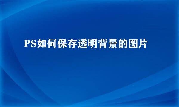 PS如何保存透明背景的图片